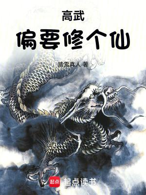 高武偏要修个仙全文