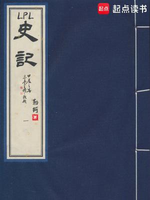 LPL史记笔趣阁免费阅读