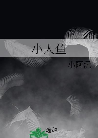 小人鱼他超凶全文免费阅读