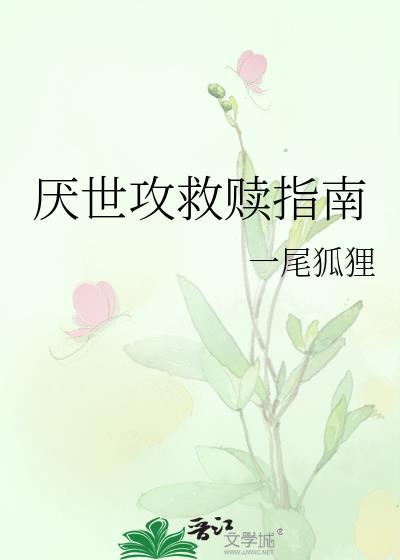 厌世攻救赎指南免费24