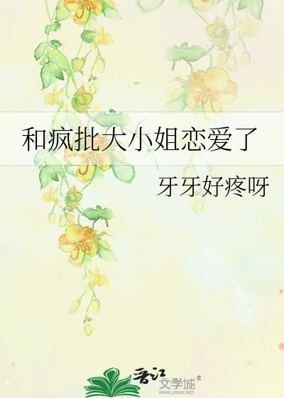 恋爱脑大小姐