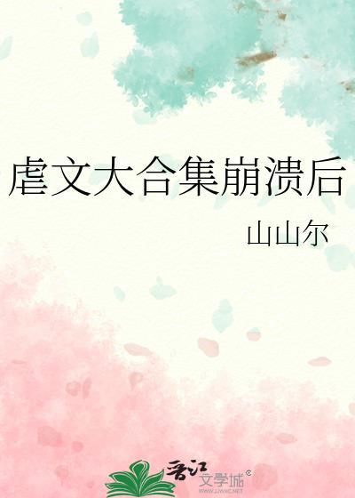 很惨虐文