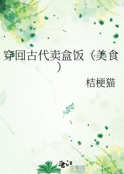 穿回古代卖盒饭(美食)34