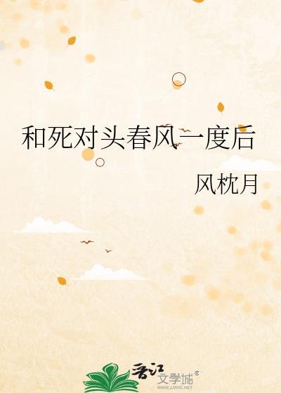 和死对头春风一度后笔趣阁