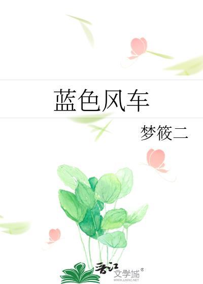 蓝色风车梦筱二百度