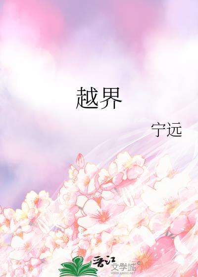 越界台剧电视剧在线观看全集