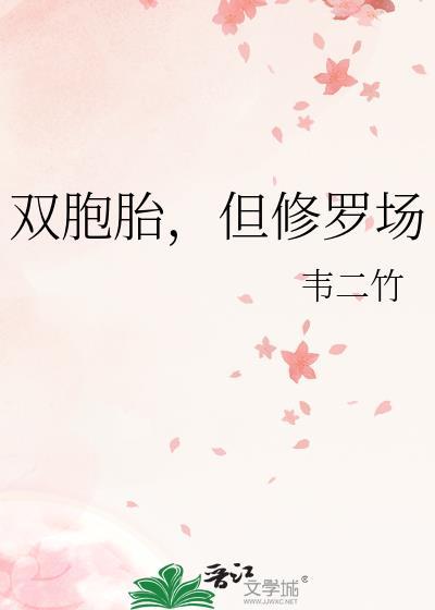 推荐双胞胎古言修罗场文