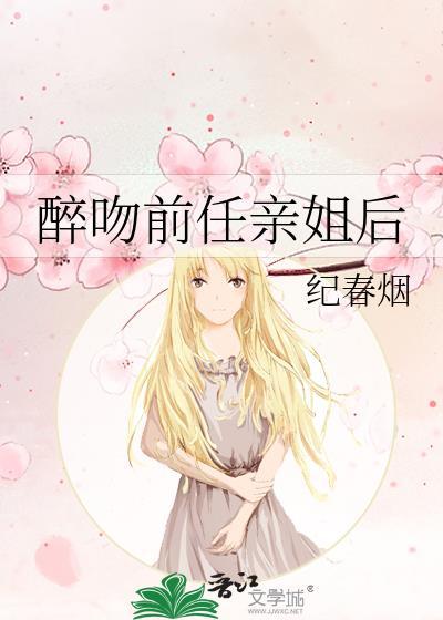 醉吻前任亲姐后最新章节