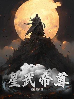 星武帝尊星月圣女。最后的结局是