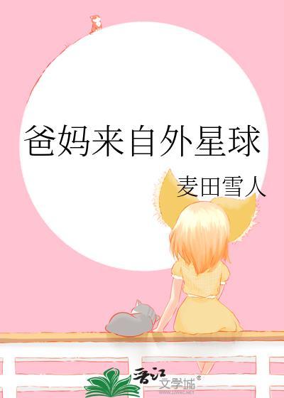 爸妈来自外星球番外1消失的父母