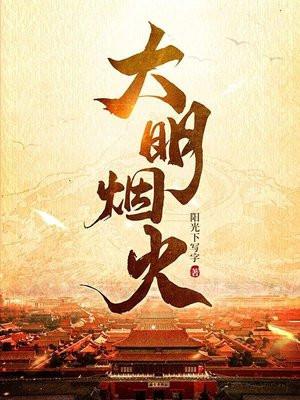 大明烟火在线阅读