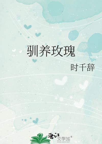 驯养玫瑰 时千辞