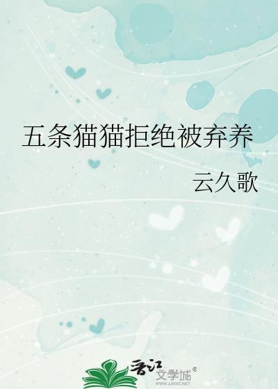 五条猫猫拒绝被弃养云久歌