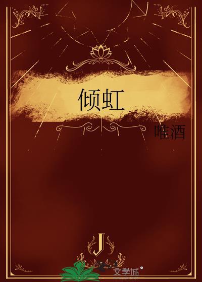 倾虹讲的什么