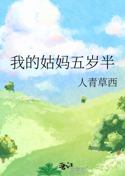 我的姑妈五岁半英文