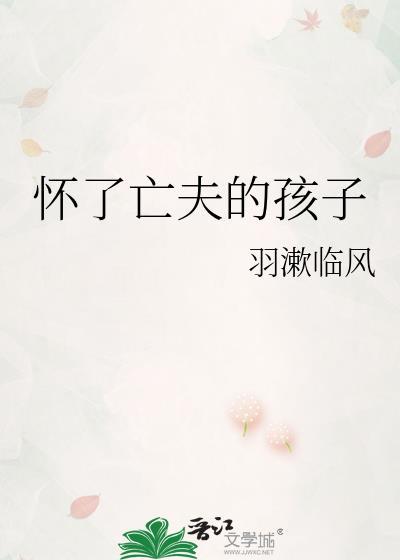 我怀了他的孩子