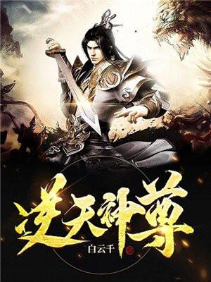 逆天神尊境界划分详细