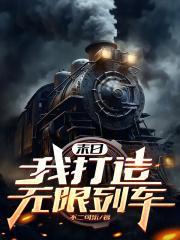 末日我打造无限列车篱笆好文学