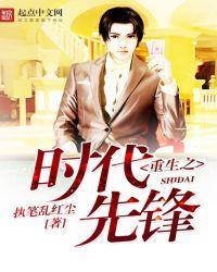 重生之时代先锋完整版