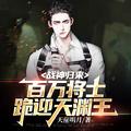 战神归来百万将士跪迎天渊王武者分类