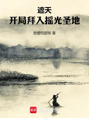 遮天开局拜入摇光圣地笔趣阁