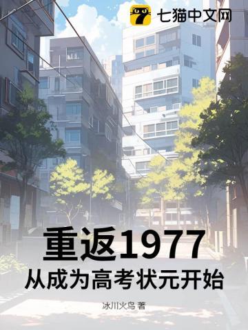 重返1977从成为高考状元开始 冰川火鸟