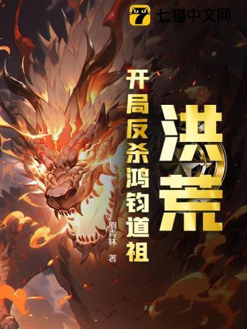 洪荒开局打脸鸿钧
