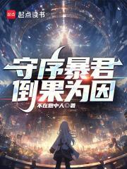 守序暴君免费