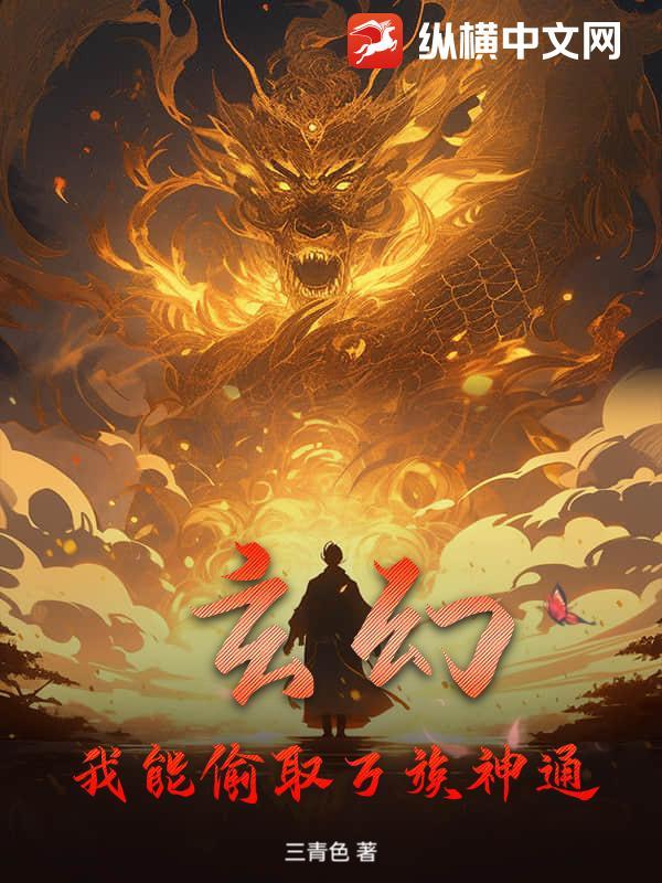 玄幻我能偷取万族神通