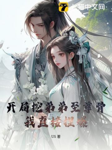 开局挖掉弟弟的