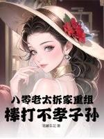 八零老太拆家重组棒打不孝子孙