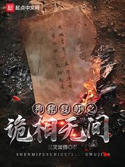 神秘复苏之诡相无间第五十六集