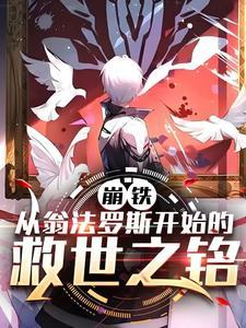 崩铁从翁法罗斯开始的救世之铭