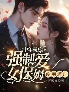 女保姆你别逃免费读