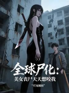 美女丧尸一直咬着男主什么电影