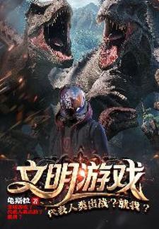 文明游戏是什么样的游戏