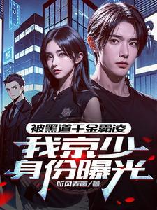 我们是黑道千金与少爷
