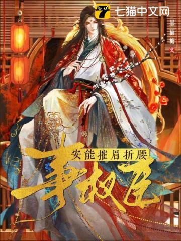 安能摧眉折腰事权臣第55章