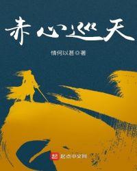 赤心巡天免费阅读笔趣阁