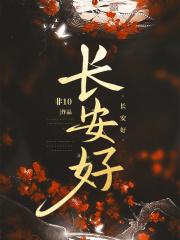 长安好非10笔趣阁