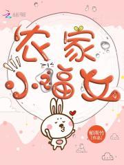 农家小福女郁雨竹免费阅读
