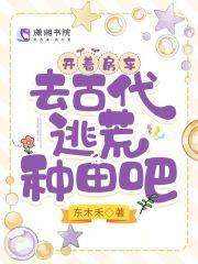 开着房车去古代逃荒种田吧