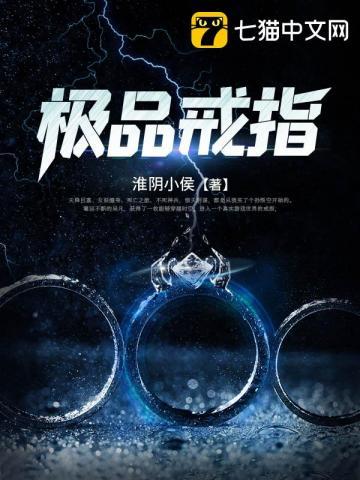 极品戒指有声书