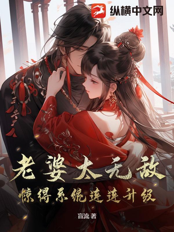 老婆太给力
