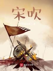 宋吹 蒙古