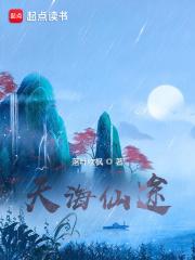 天海仙途txt八零
