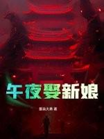 午夜娶新娘 免费阅读