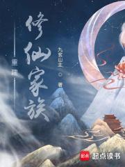 重建修仙家族人物介绍