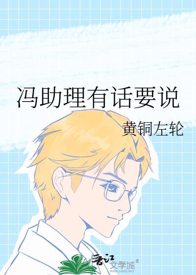 冯助理有话要说黄铜左轮晋江