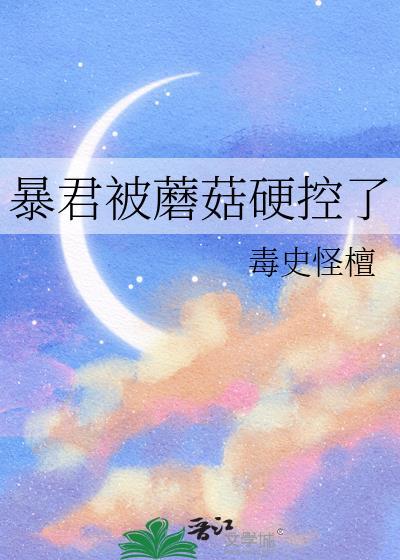 暴君被摧毁